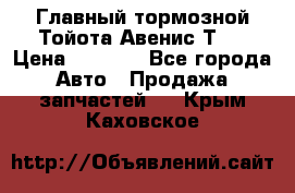 Главный тормозной Тойота Авенис Т22 › Цена ­ 1 400 - Все города Авто » Продажа запчастей   . Крым,Каховское